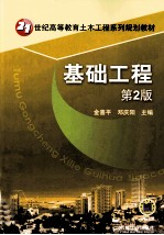 基础工程 第2版