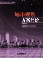城市规划方案评价