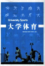 大学体育