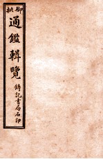 御批历代通鉴辑览 卷53-卷55