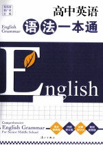 高中英语语法一本通