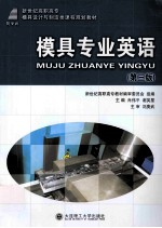 模具专业英语 第3版
