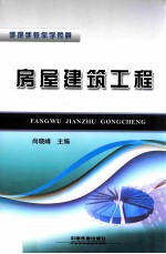 房屋建筑工程