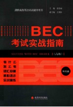 BEC考试实战指南 高级