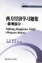 西方经济学习题集 微观部分
