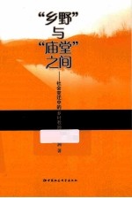 “乡野”与“庙堂”之间 社会变迁中的乡村教师