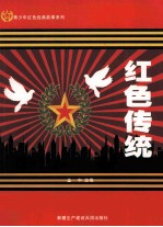 青少年红色经典故事系列 红色传统