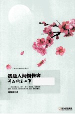 我是人间惆怅客 词品纳兰心事
