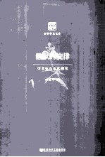 静默的旋律 学术史与文化研究