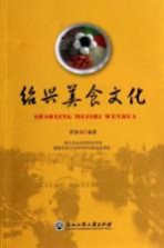 绍兴美食文化