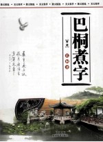 巴桐煮字