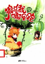 网游之狼总裁,哪里跑