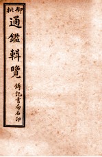 御批历代通鉴辑览 卷26-卷29