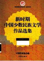 新时期中国少数名族文学作品选集 满族卷 上