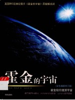 霍金的宇宙 彩色插图修订版