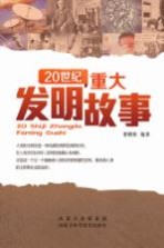 20世纪重大发明故事