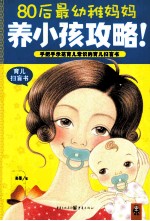 80后最幼稚妈妈养小孩攻略!