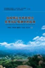 加权特征分析在综合信息找矿预测中的应用