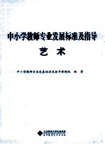 中小学教师专业发展标准及指导 艺术