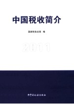 中国税收简介 2011