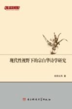 现代性视野下的宗白华诗学研究