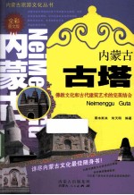 内蒙古旅游文化丛书 内蒙古古塔 全彩图文版