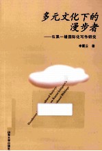 多元文化下的漫步者 石黑一雄国际化写作研究
