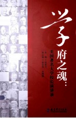 学府之魂 美国著名大学校长演讲录