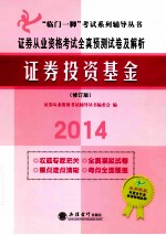 证券从业资格考试全真预测试卷及解析 证券投资基金 第2版 修订版