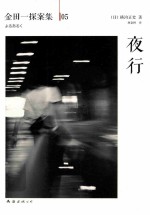 金田一探案集05 夜行