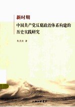 新时期中国共产党反腐政治体系构建的历史实践研究