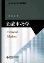金融市场学