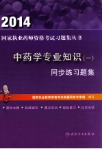 2014中药学专业知识 1 同步练习题集