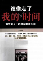 谁偷走了我的时间 高效能人士的时间管理手册