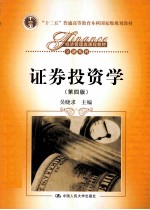 证券投资学 第4版
