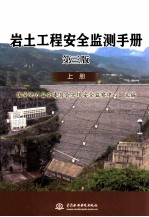 岩土工程安全监测手册 第3版 上
