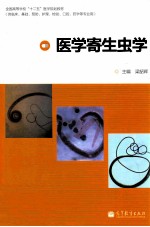 医学寄生虫学 供临床基础预防护理检验口腔药学等专业用