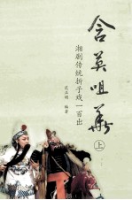含英咀华 湘剧传统折子戏一百出 上