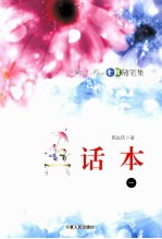话本:七娃随笔集