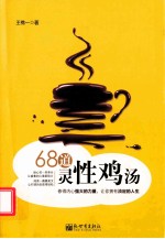68道灵性鸡汤