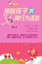 揭秘孩子的36种行为语言