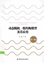 动态随机一般均衡模型及其应用 第2版