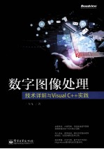 数字图像处理 技术详解与Visual C++实践