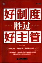 好制度胜过好主管