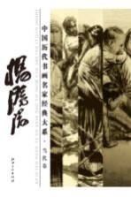 中国历代书画名家经典大系 杨晓阳