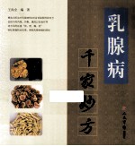 乳腺病千家妙方