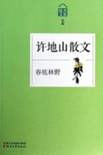 春底林野 许地山散文