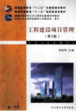 工程建设项目管理 第3版