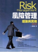 风险管理:理论与实务