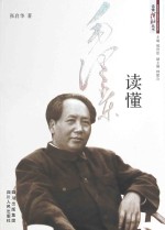 读懂毛泽东